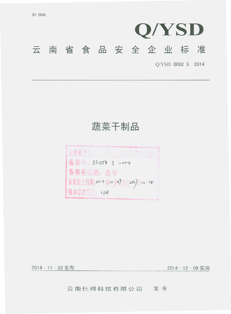 Q/YSD 0002S-2014 标准预览
