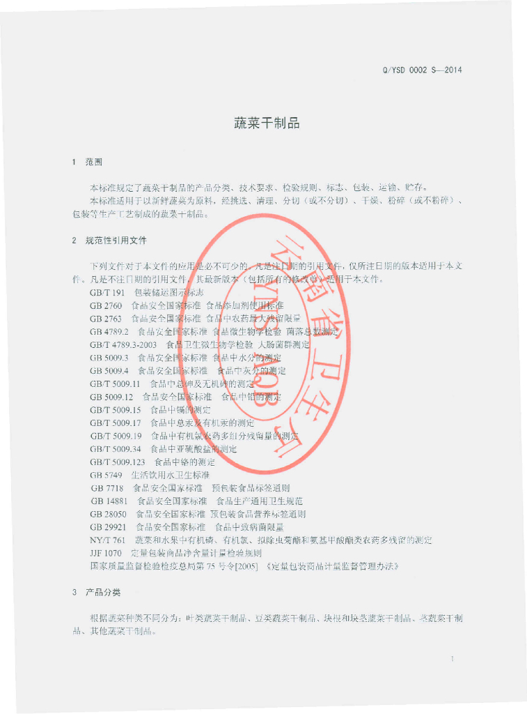 Q/YSD 0002S-2014 标准预览