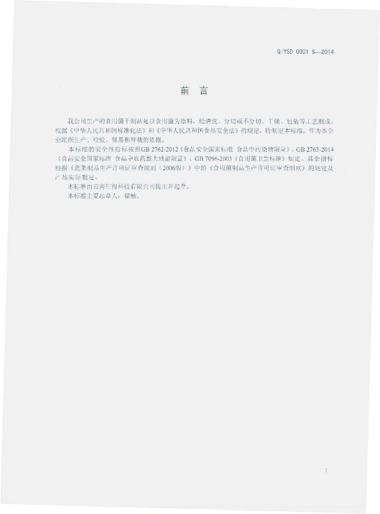 Q/YSD 0001S-2014 标准预览