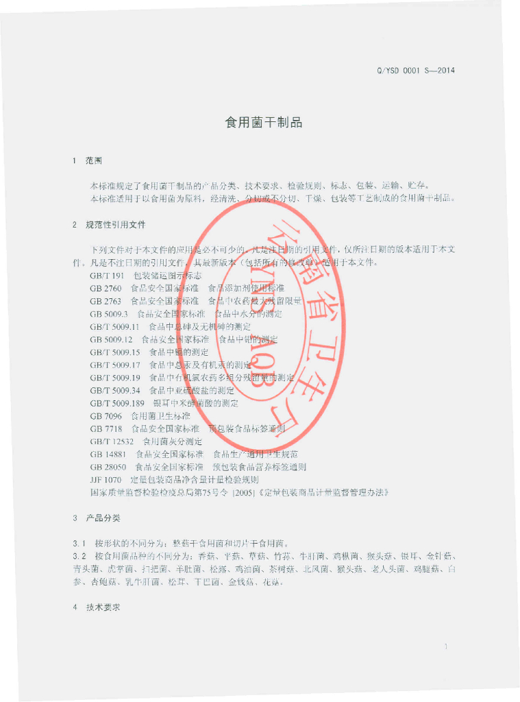 Q/YSD 0001S-2014 标准预览