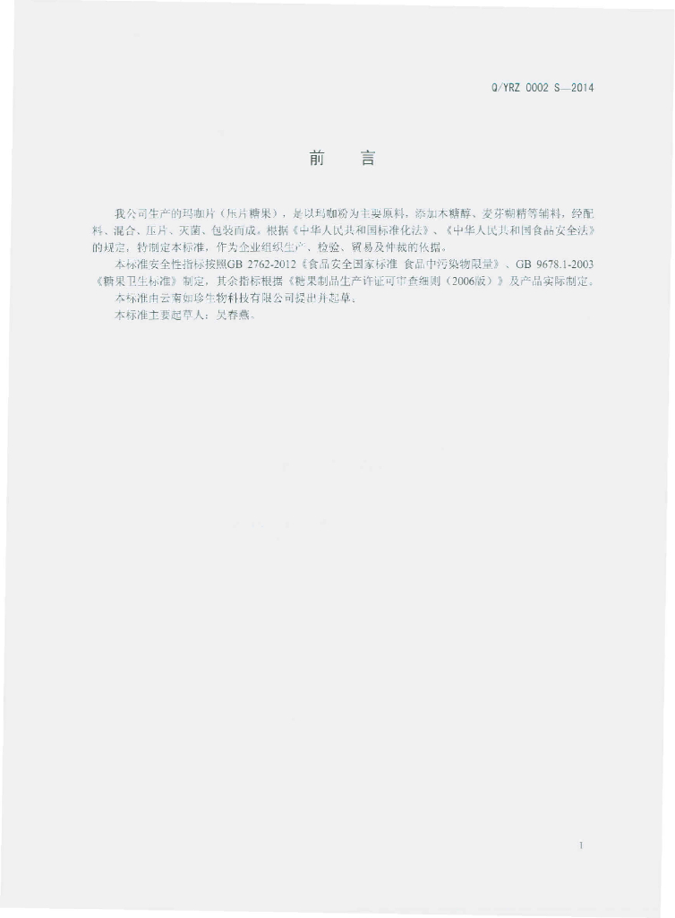 Q/YRZ 0002S-2014 标准预览