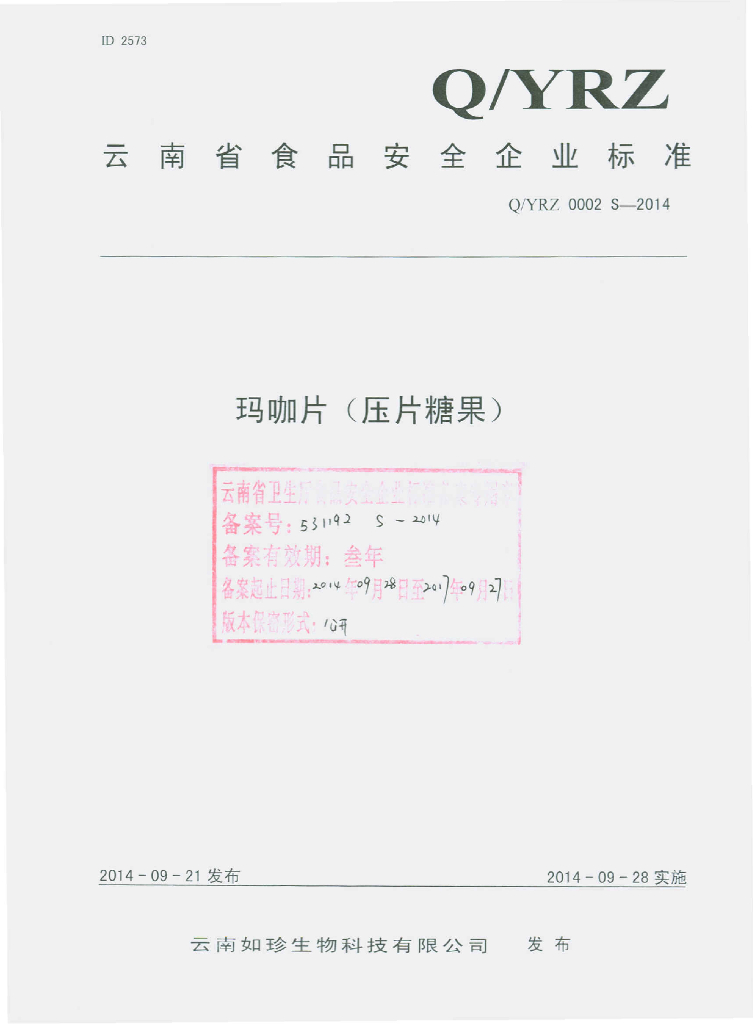 Q/YRZ 0002S-2014 标准预览