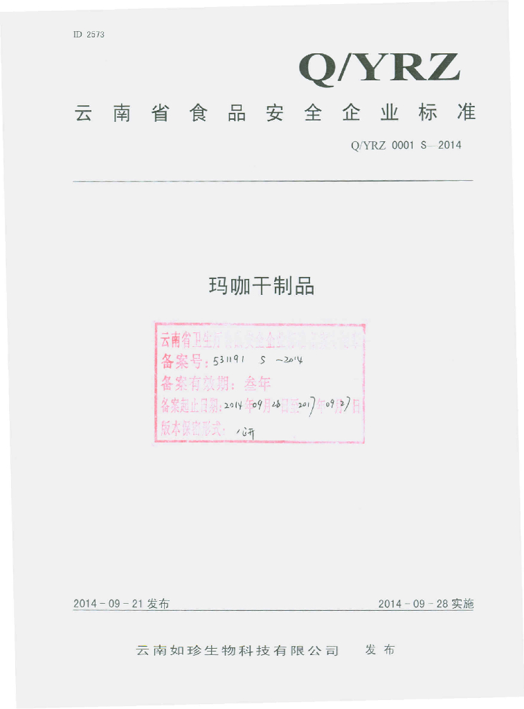 Q/YRZ 0001S-2014 标准预览