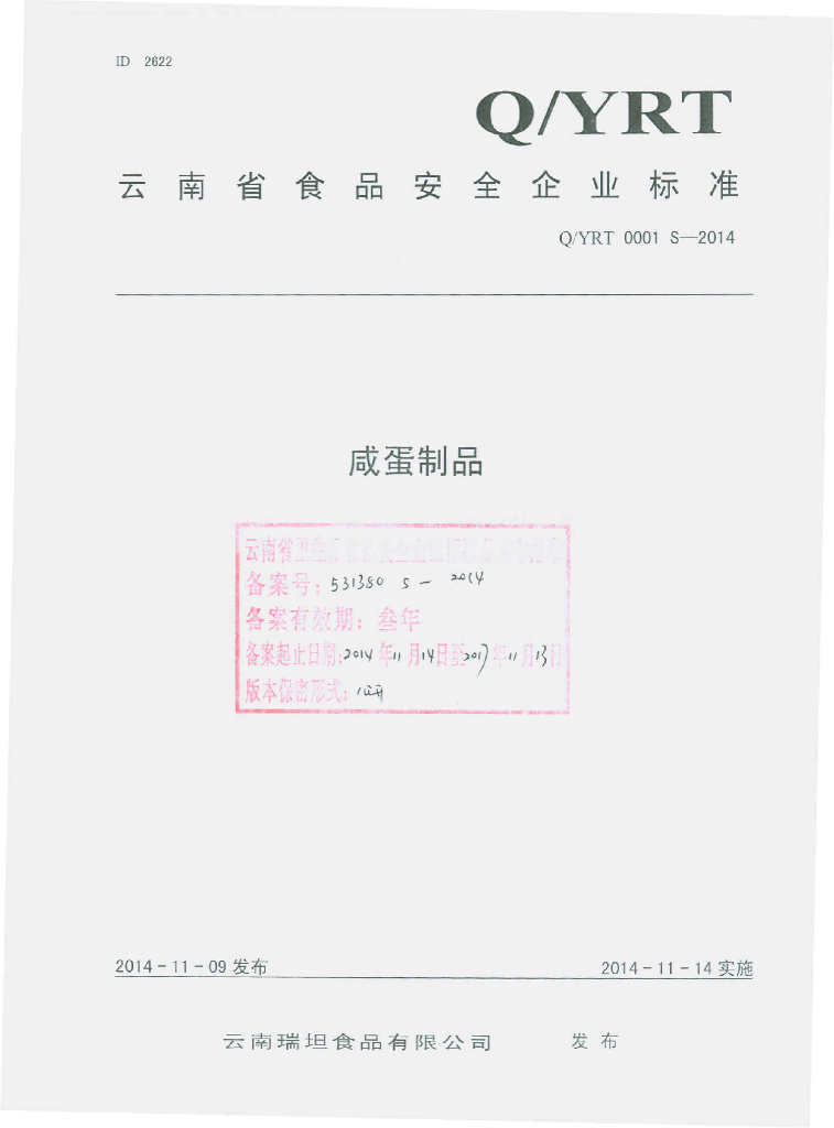 Q/YRT 0001S-2014 标准预览