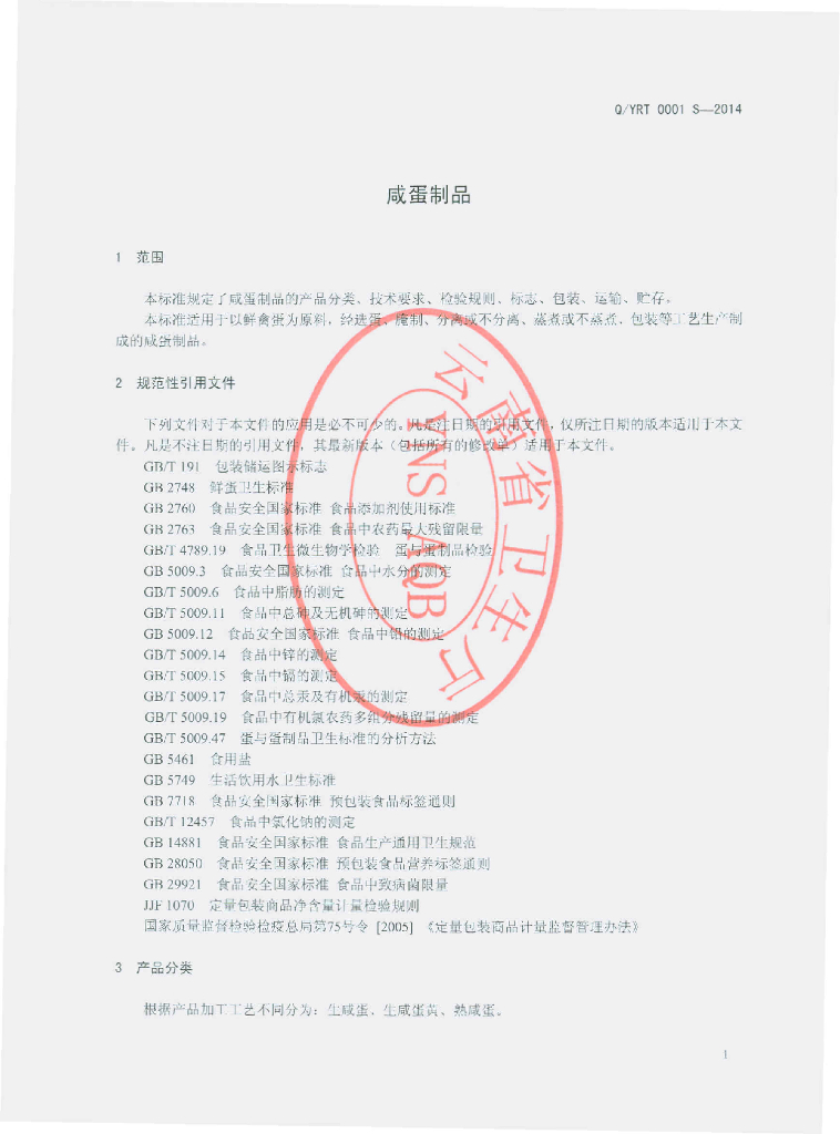 Q/YRT 0001S-2014 标准预览