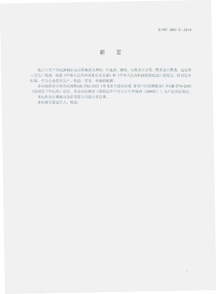 Q/YRT 0001S-2014 标准预览