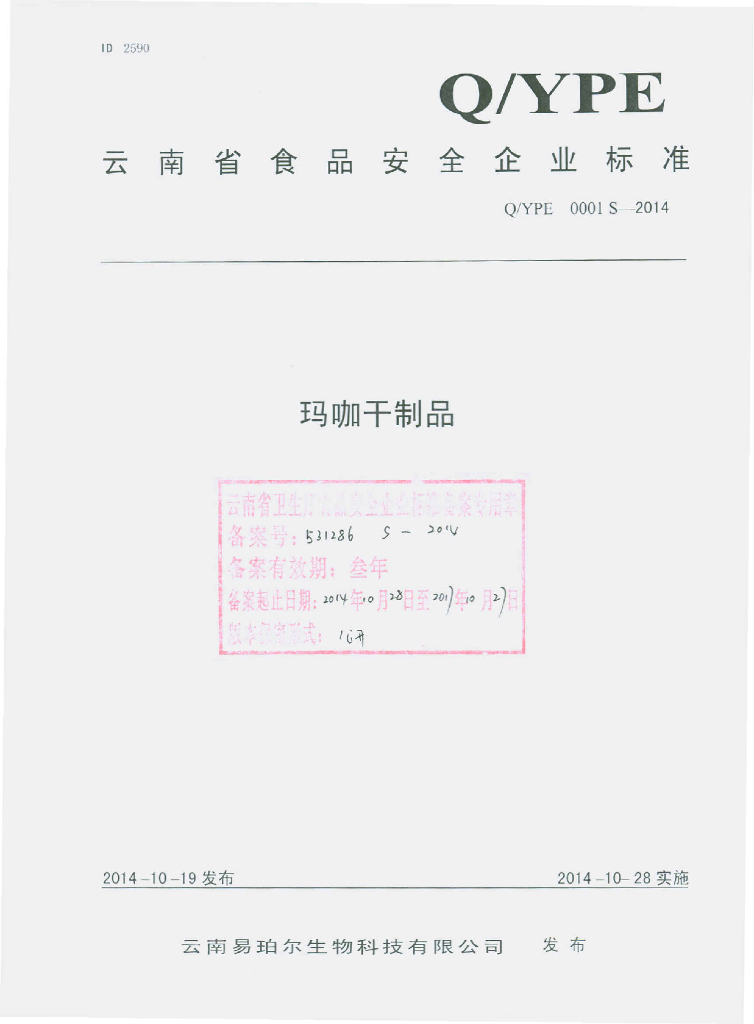 Q/YPE 0001S-2014 标准预览