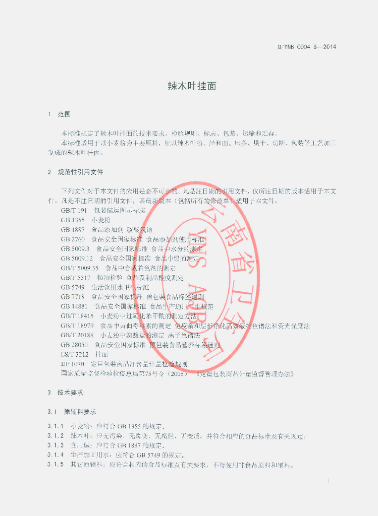 Q/YNB 0004S-2014 标准预览