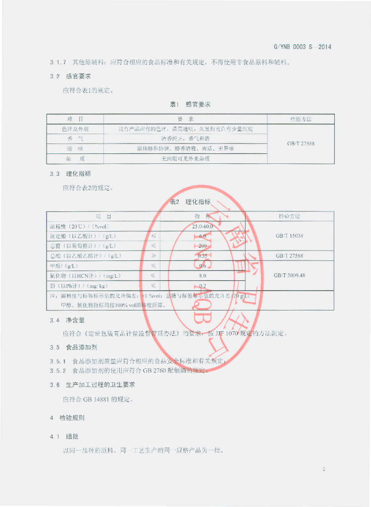 Q/YNB 0003S-2014 标准预览