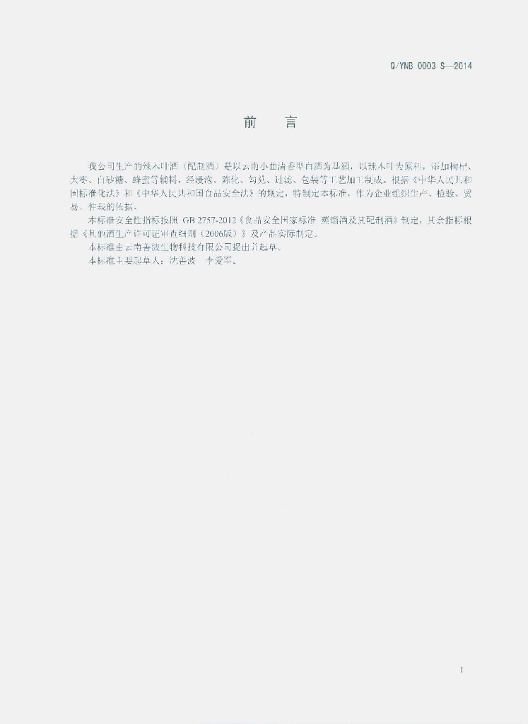 Q/YNB 0003S-2014 标准预览