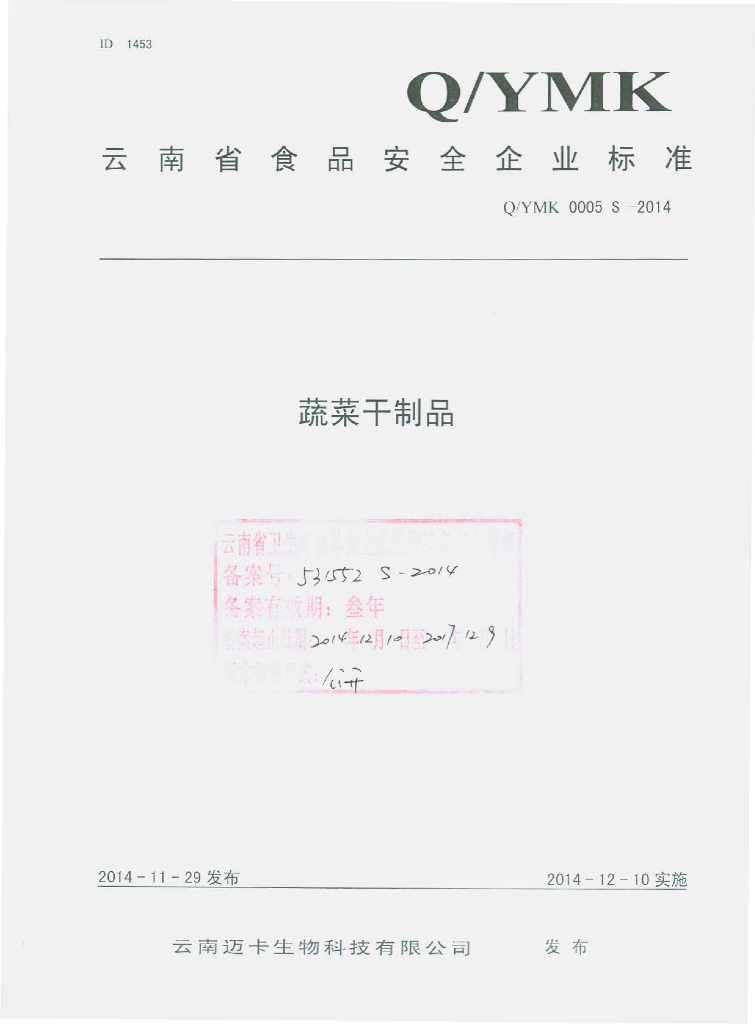 Q/YMK 0005S-2014 标准预览