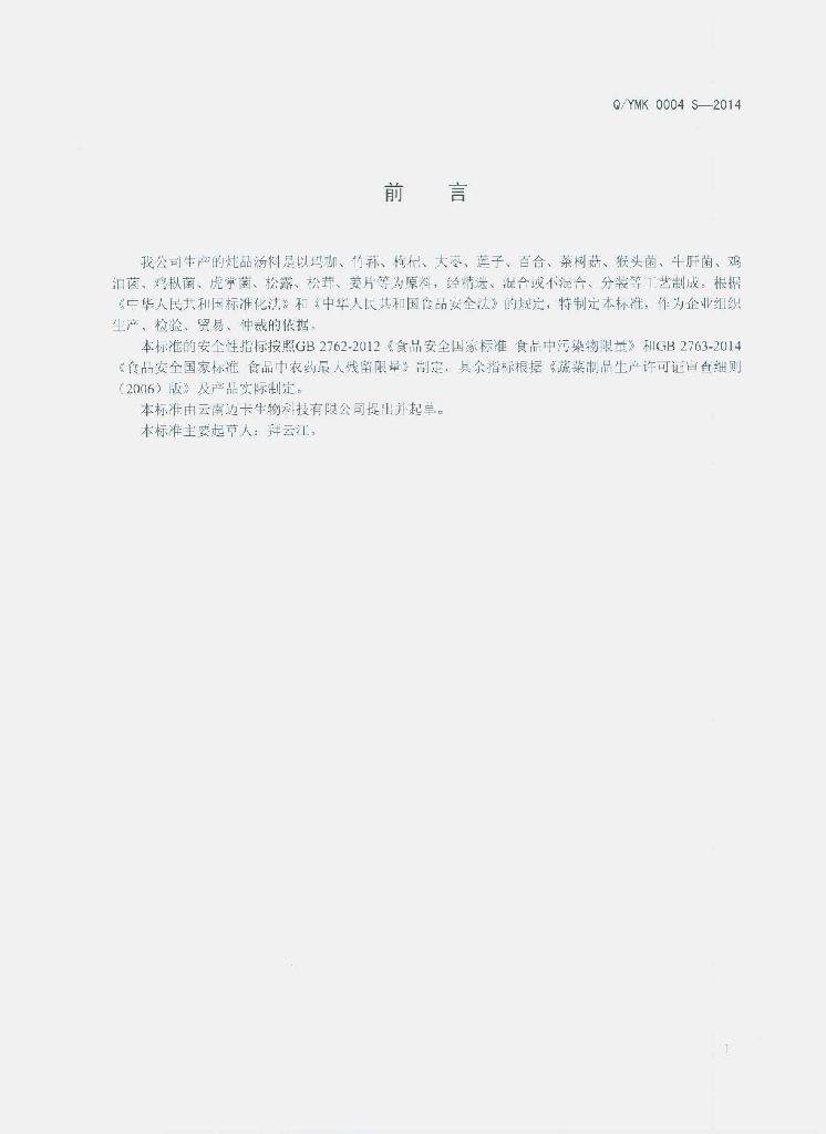 Q/YMK 0004S-2014 标准预览