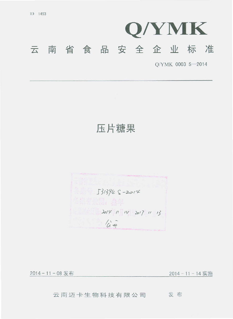 Q/YMK 0003S-2014 标准预览