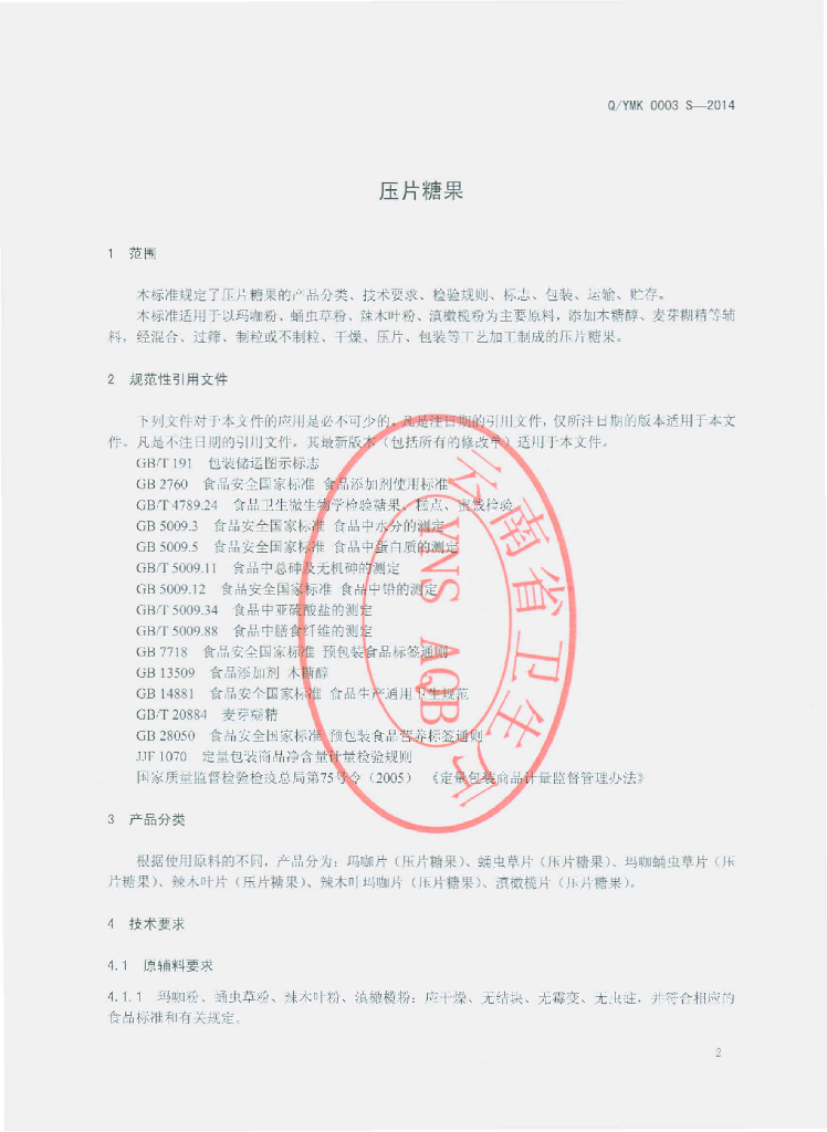 Q/YMK 0003S-2014 标准预览