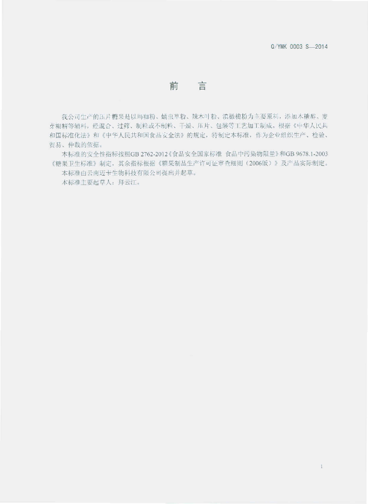 Q/YMK 0003S-2014 标准预览