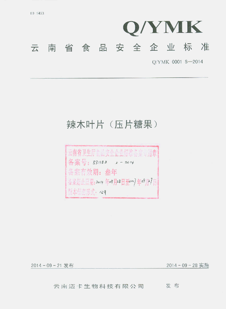 Q/YMK 0001S-2014 标准预览