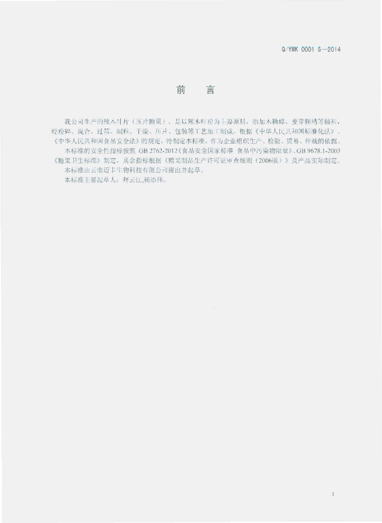 Q/YMK 0001S-2014 标准预览