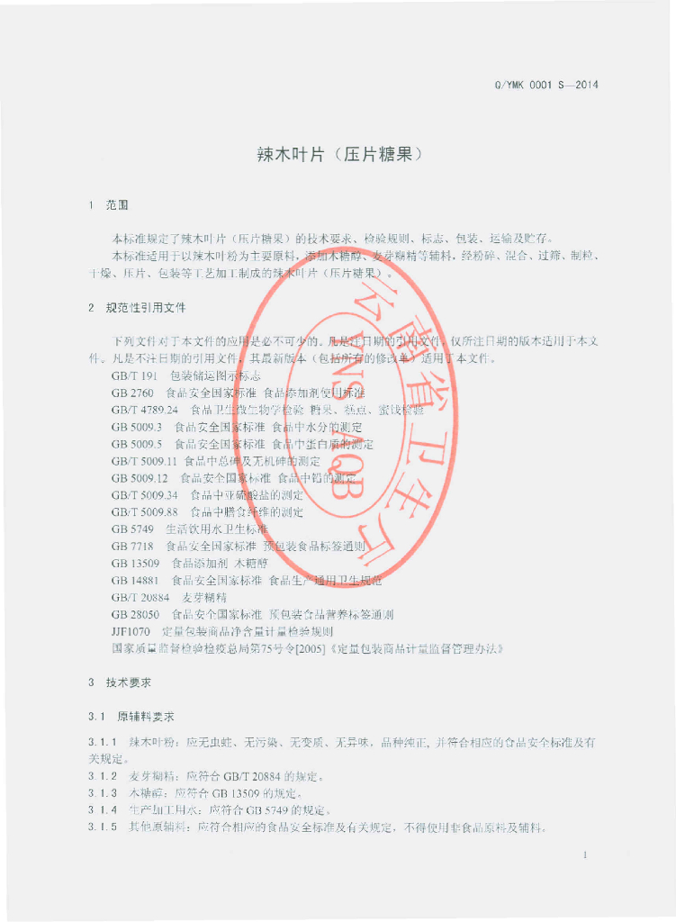 Q/YMK 0001S-2014 标准预览