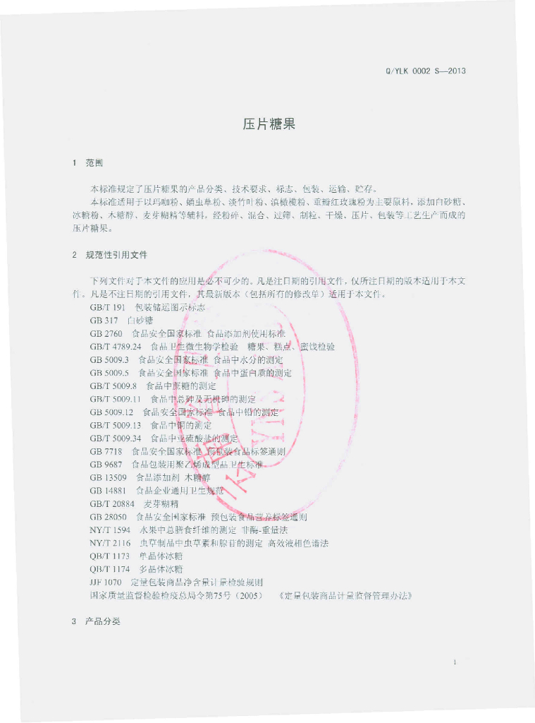 Q/YLK 0002S-2013 标准预览