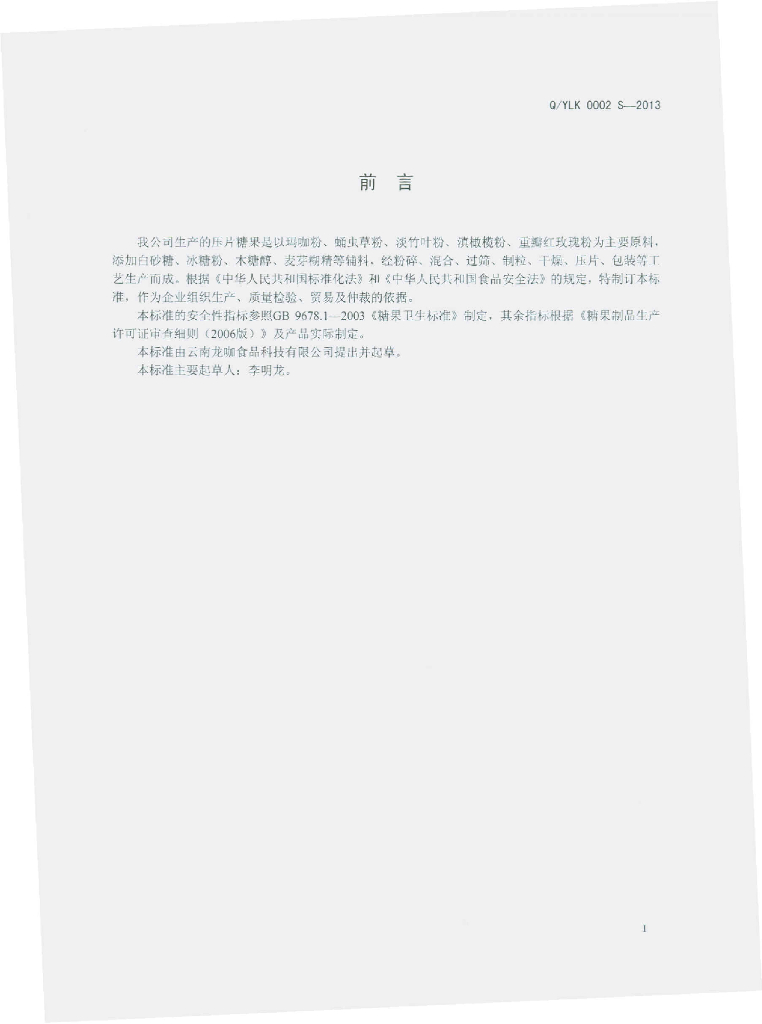 Q/YLK 0002S-2013 标准预览