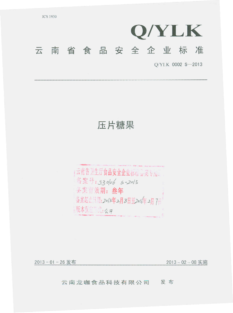 Q/YLK 0002S-2013 标准预览