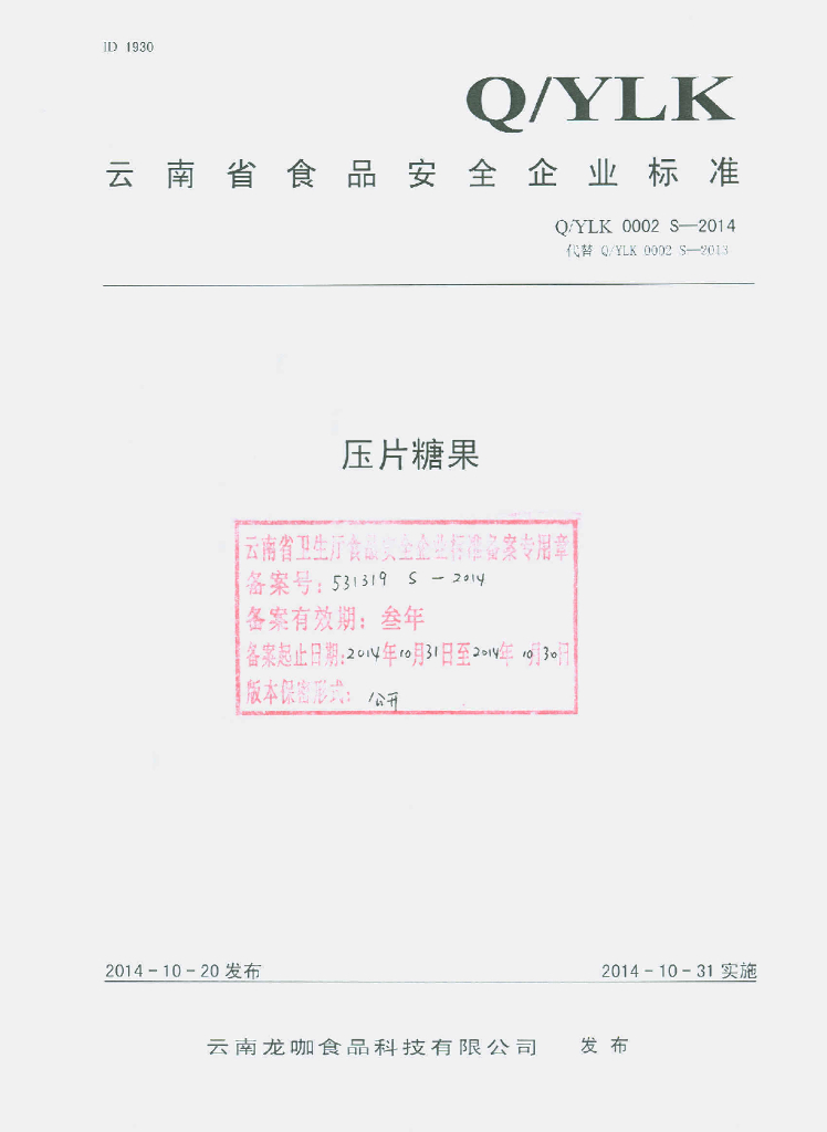 Q/YLK 0002S-2014 标准预览