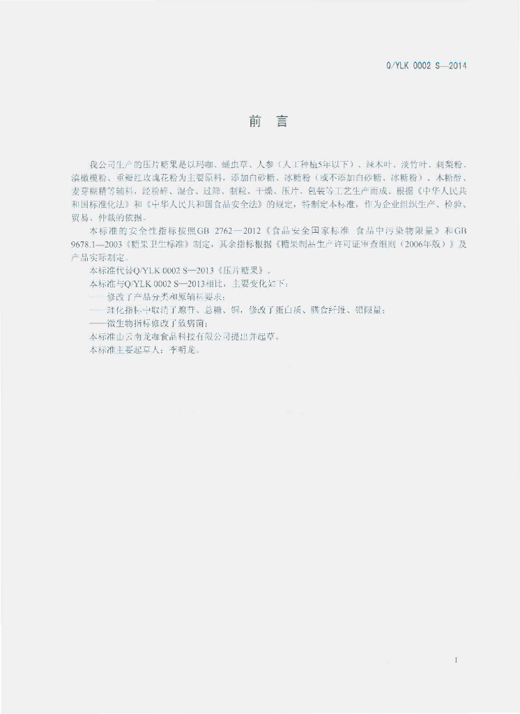 Q/YLK 0002S-2014 标准预览
