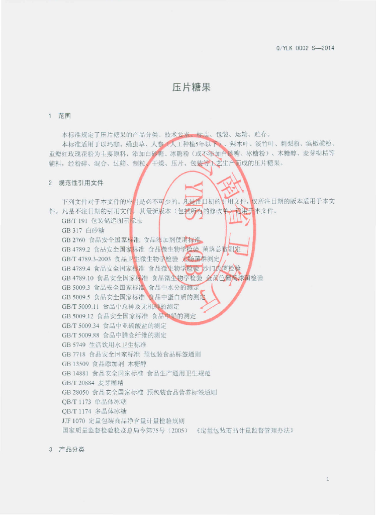 Q/YLK 0002S-2014 标准预览