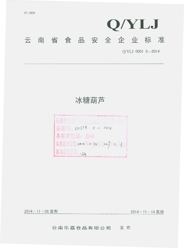 Q/YLJ 0001S-2014 标准预览
