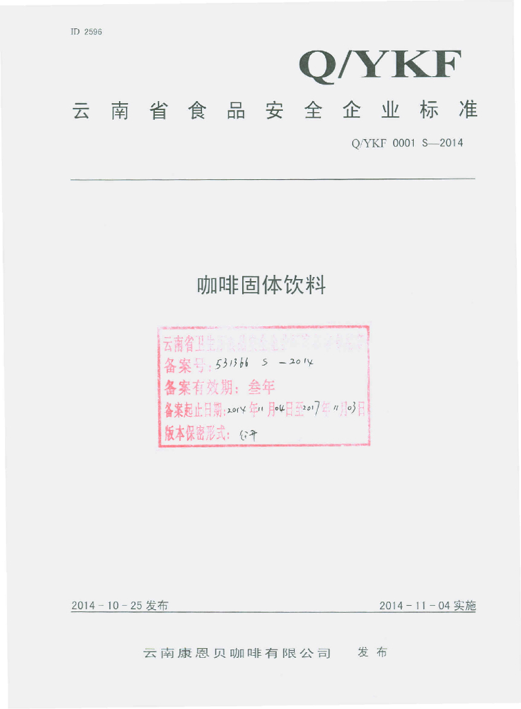 Q/YKF 0001S-2014 标准预览