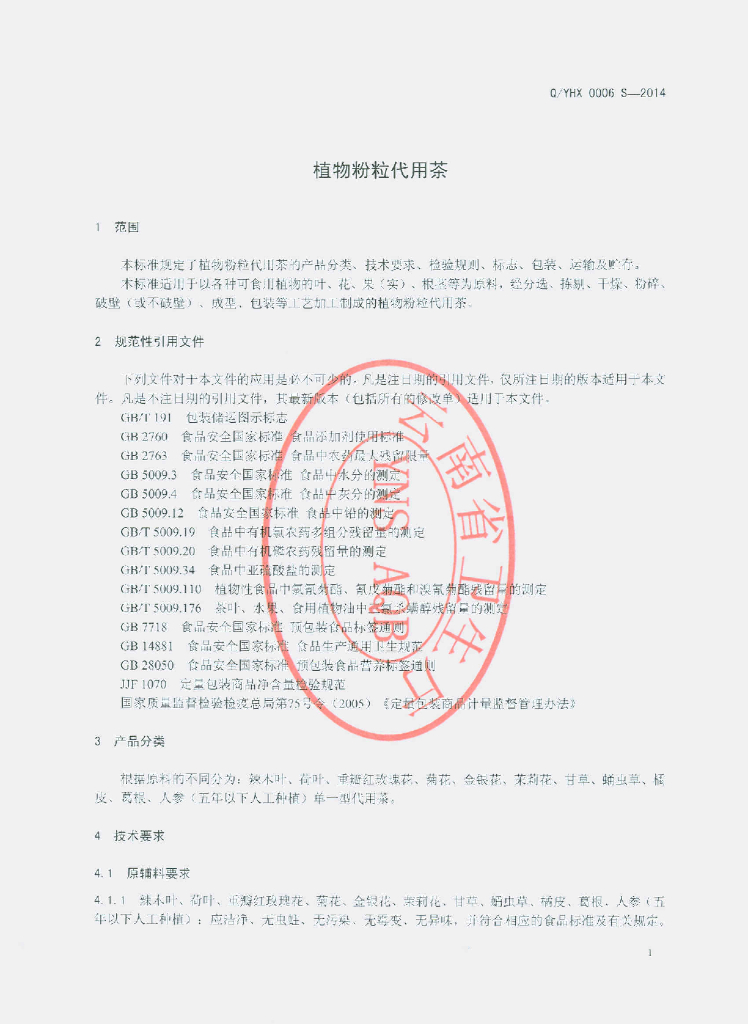 Q/YHX 0006S-2014 标准预览