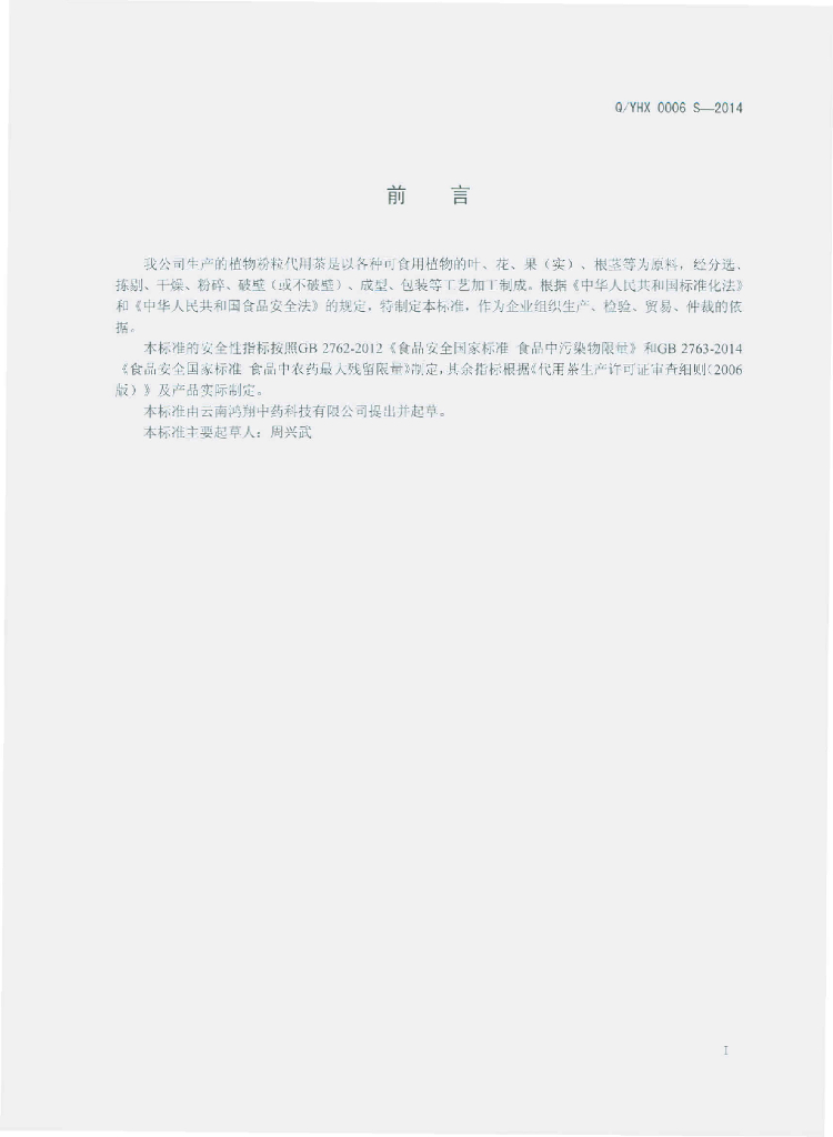 Q/YHX 0006S-2014 标准预览