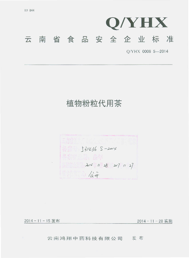 Q/YHX 0006S-2014 标准预览