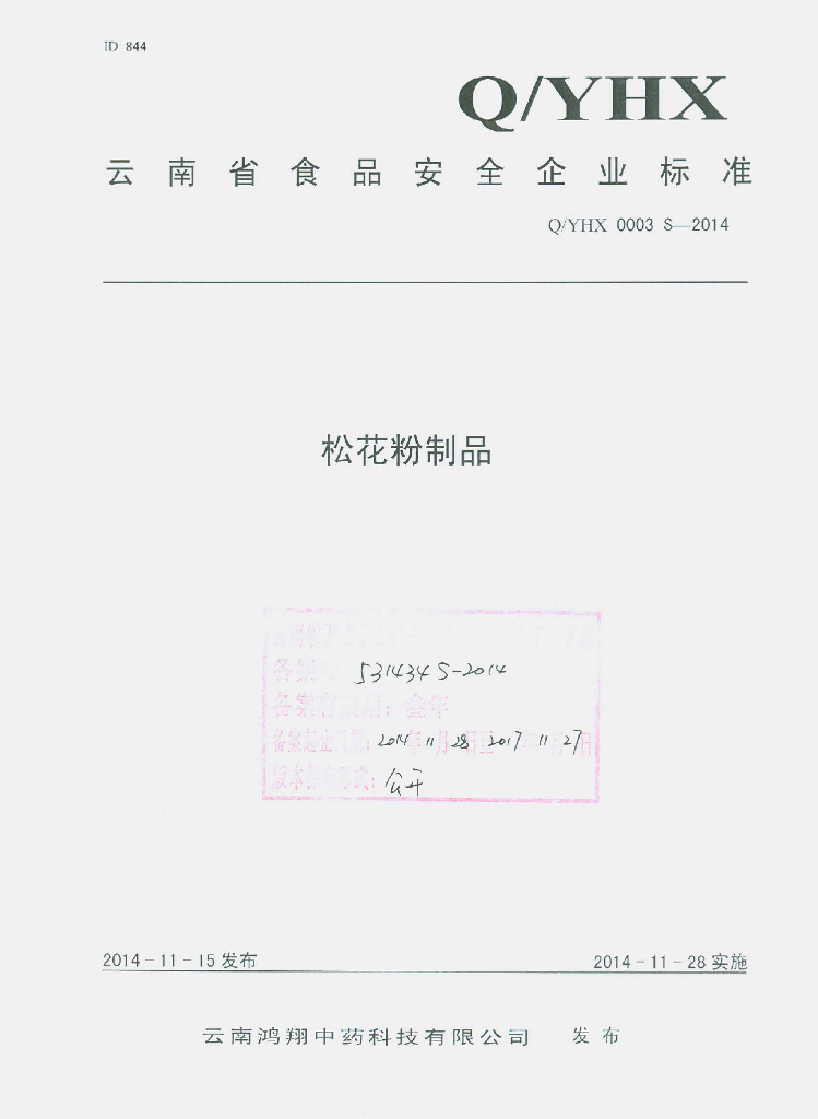 Q/YHX 0003S-2014 标准预览