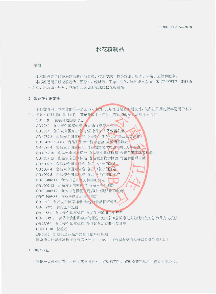 Q/YHX 0003S-2014 标准预览