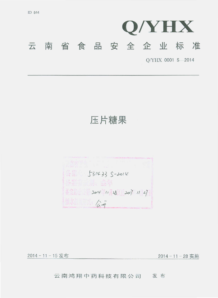 Q/YHX 0001S-2014 标准预览