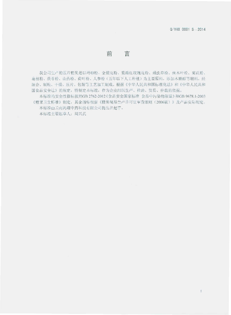 Q/YHX 0001S-2014 标准预览