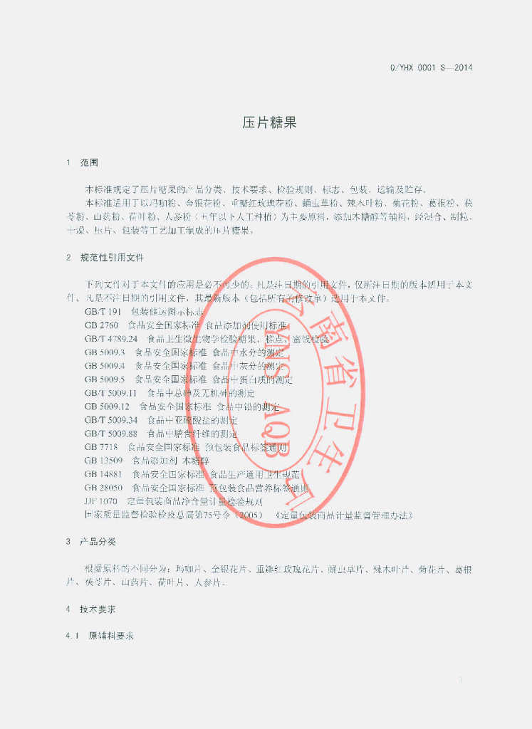 Q/YHX 0001S-2014 标准预览