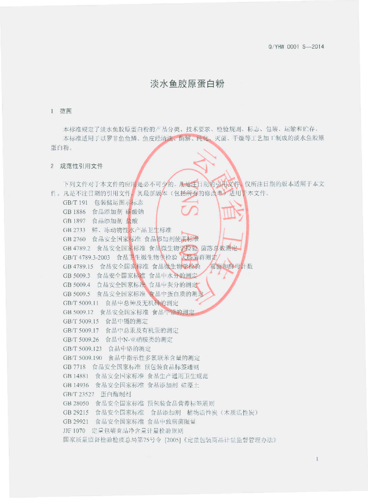 Q/YHW 0001S-2014 标准预览