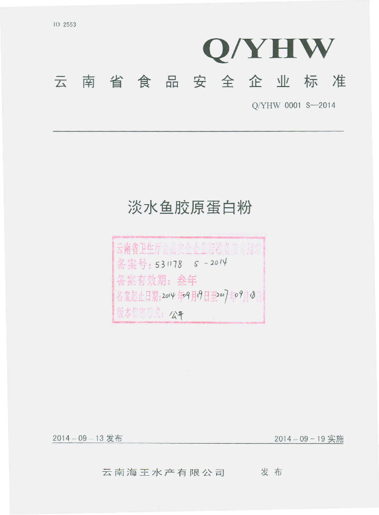 Q/YHW 0001S-2014 标准预览