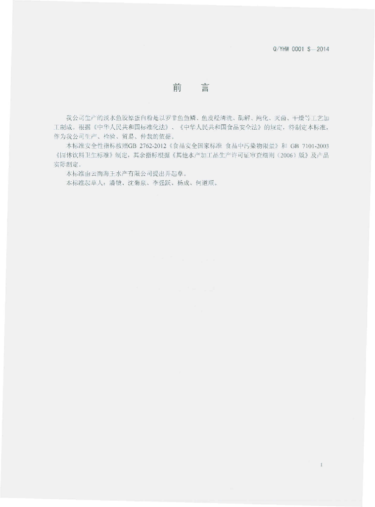 Q/YHW 0001S-2014 标准预览