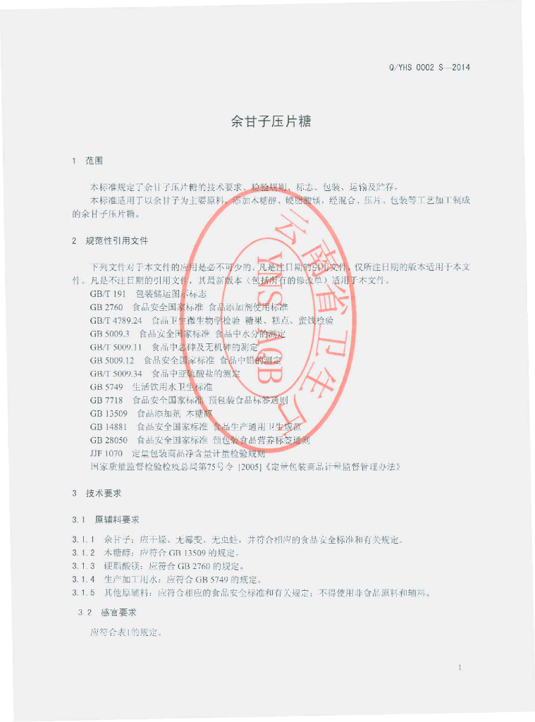 Q/YHS 0002S-2014 标准预览