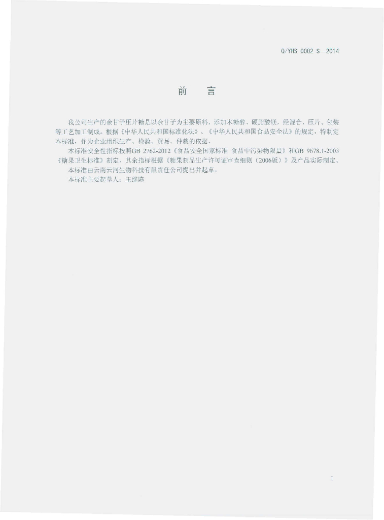 Q/YHS 0002S-2014 标准预览