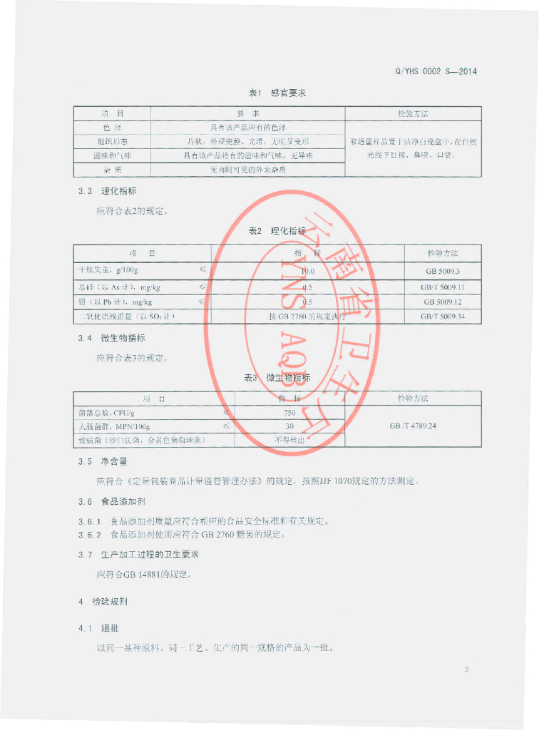 Q/YHS 0002S-2014 标准预览