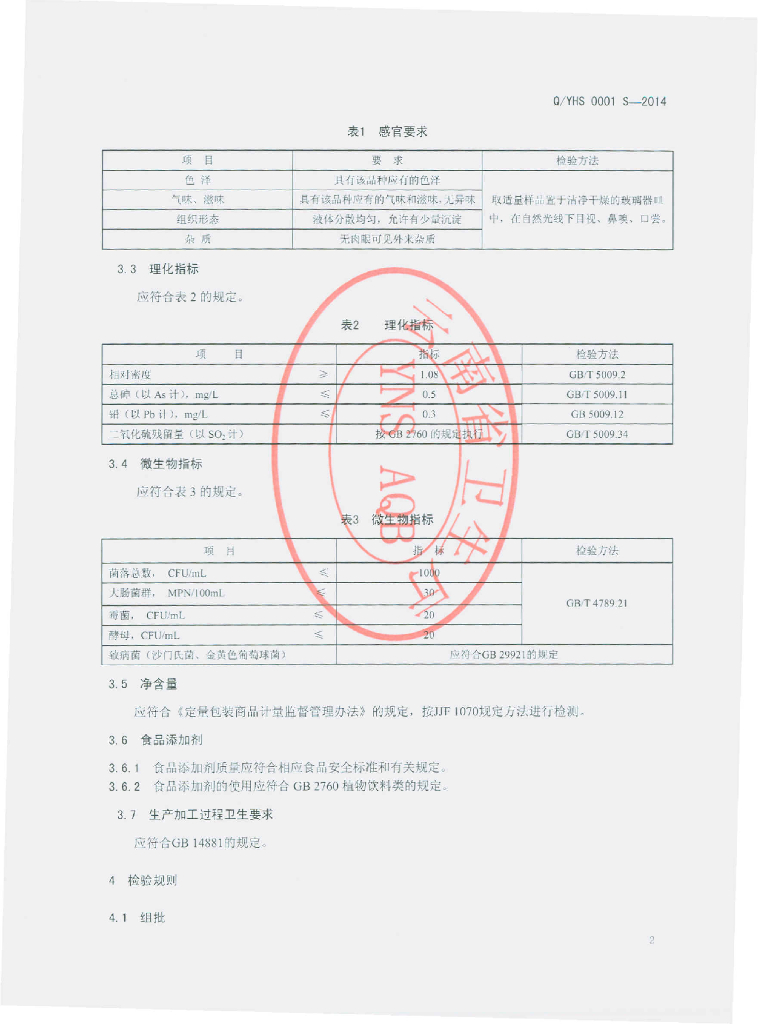 Q/YHS 0001S-2014 标准预览