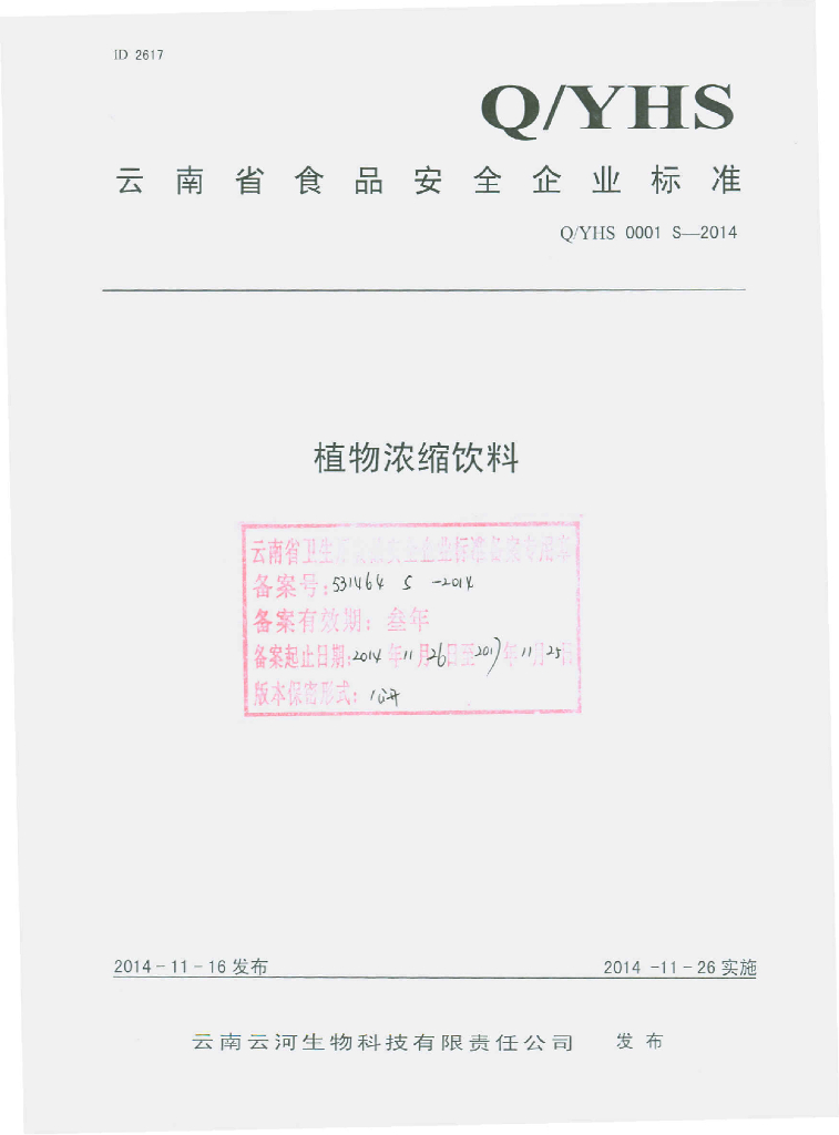 Q/YHS 0001S-2014 标准预览