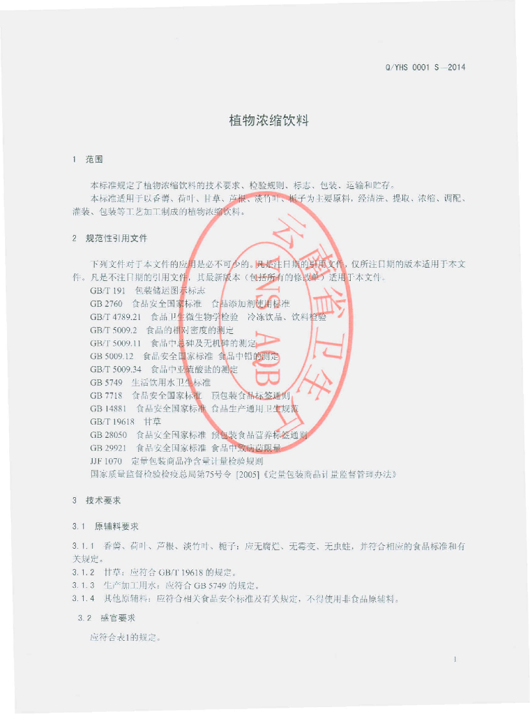 Q/YHS 0001S-2014 标准预览