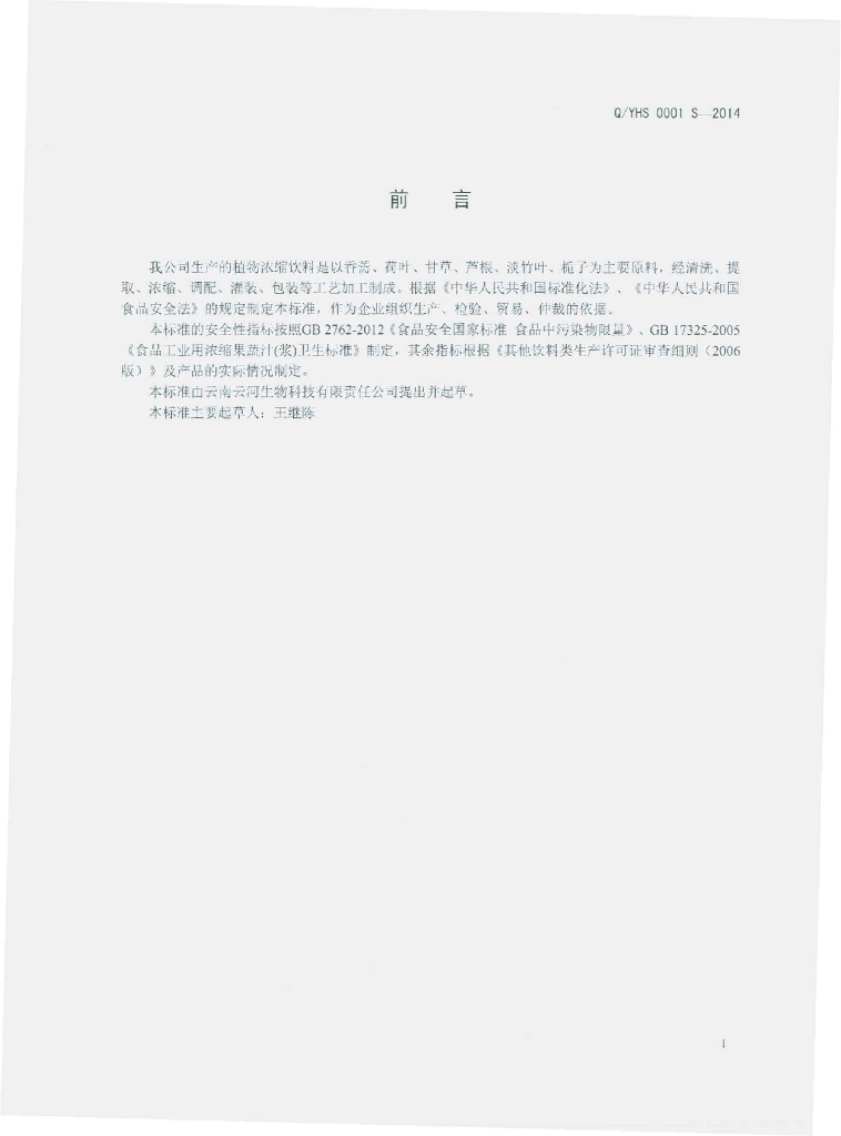 Q/YHS 0001S-2014 标准预览