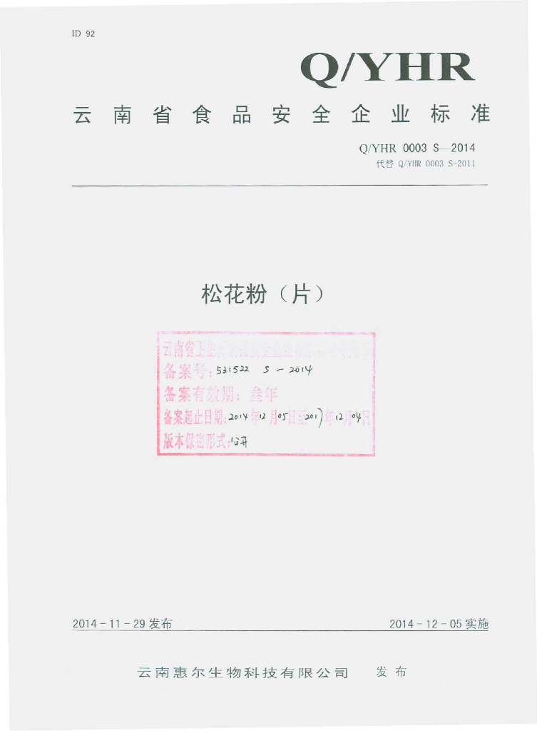 Q/YHR 0003S-2014 标准预览