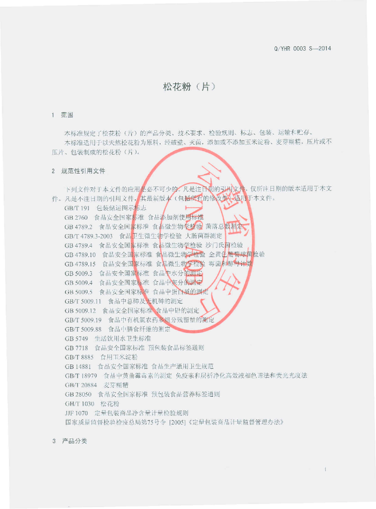 Q/YHR 0003S-2014 标准预览